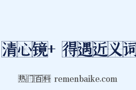 清心镜+得遇近义词是什么意思的图片